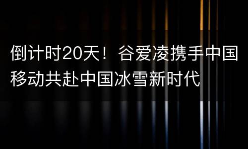 倒计时20天！谷爱凌携手中国移动共赴中国冰雪新时代