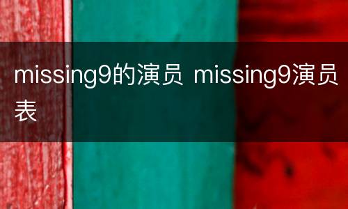 missing9的演员 missing9演员表