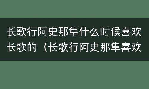 长歌行阿史那隼什么时候喜欢长歌的（长歌行阿史那隼喜欢谁）