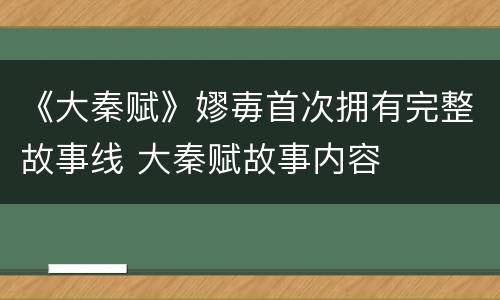 《大秦赋》嫪毐首次拥有完整故事线 大秦赋故事内容