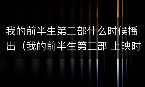 我的前半生第二部什么时候播出（我的前半生第二部 上映时间）