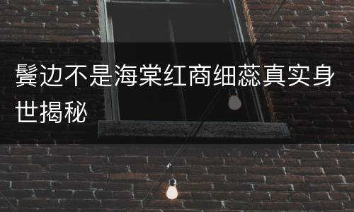 鬓边不是海棠红商细蕊真实身世揭秘