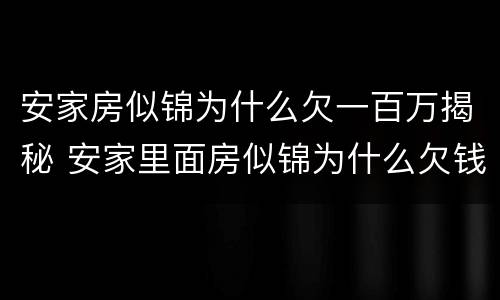 安家房似锦为什么欠一百万揭秘 安家里面房似锦为什么欠钱