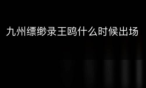 九州缥缈录王鸥什么时候出场