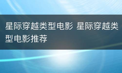 星际穿越类型电影 星际穿越类型电影推荐