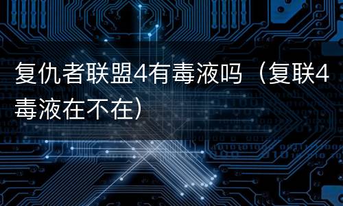 复仇者联盟4有毒液吗（复联4毒液在不在）