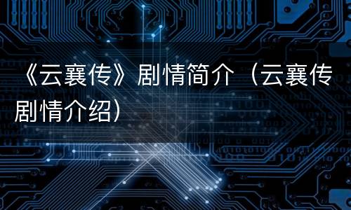 《云襄传》剧情简介（云襄传剧情介绍）