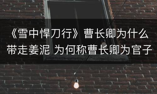 《雪中悍刀行》曹长卿为什么带走姜泥 为何称曹长卿为官子