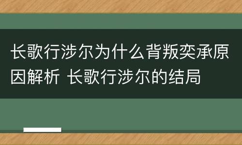 长歌行涉尔为什么背叛奕承原因解析 长歌行涉尔的结局
