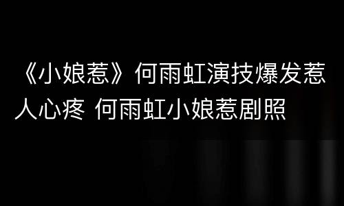 《小娘惹》何雨虹演技爆发惹人心疼 何雨虹小娘惹剧照