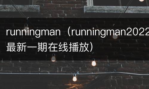 runningman（runningman2022最新一期在线播放）