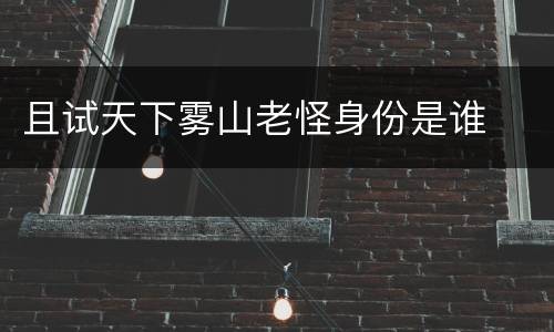 且试天下雾山老怪身份是谁