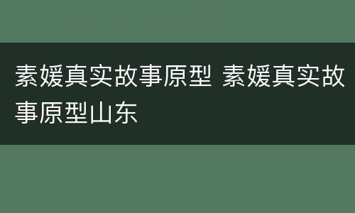 素媛真实故事原型 素媛真实故事原型山东
