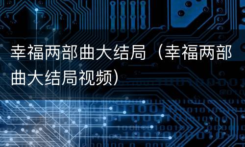 幸福两部曲大结局（幸福两部曲大结局视频）