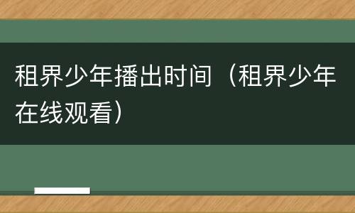 租界少年播出时间（租界少年在线观看）