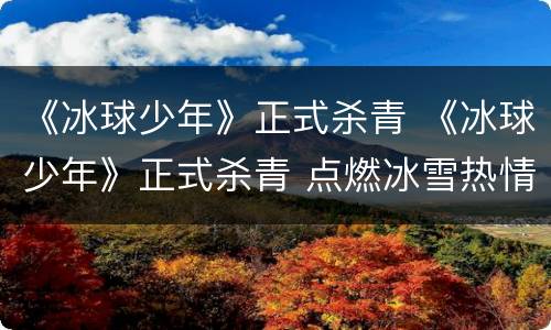 《冰球少年》正式杀青 《冰球少年》正式杀青 点燃冰雪热情诚迎冬奥会