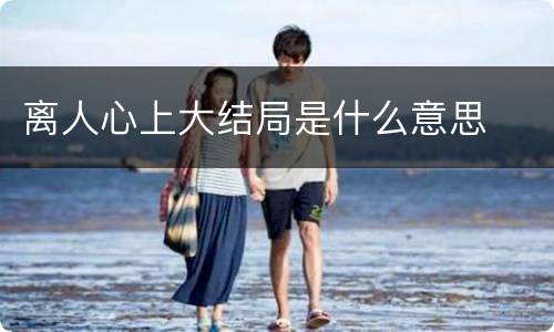 离人心上大结局是什么意思