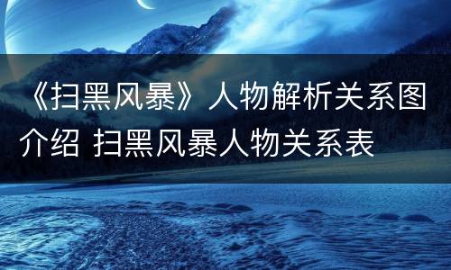 《扫黑风暴》人物解析关系图介绍 扫黑风暴人物关系表