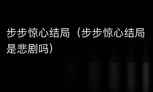 步步惊心结局（步步惊心结局是悲剧吗）