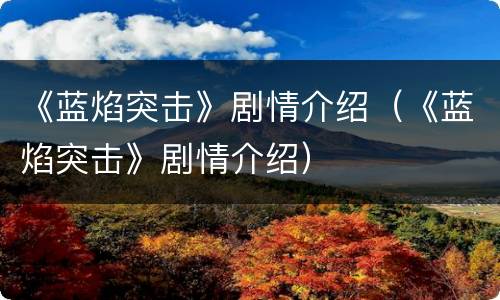 《蓝焰突击》剧情介绍（《蓝焰突击》剧情介绍）