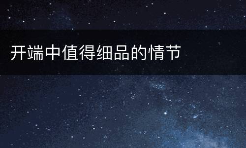 开端中值得细品的情节