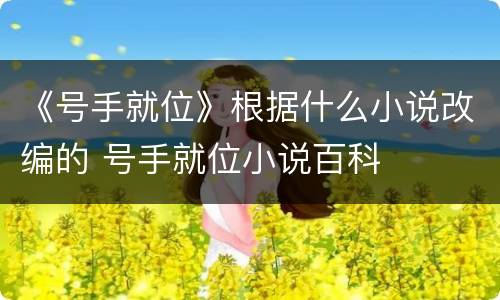 《号手就位》根据什么小说改编的 号手就位小说百科