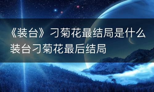 《装台》刁菊花最结局是什么 装台刁菊花最后结局