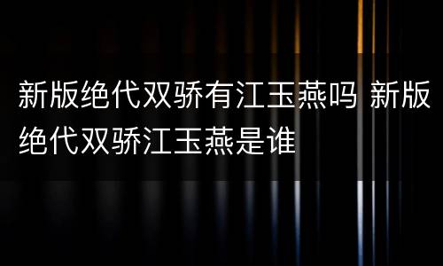 新版绝代双骄有江玉燕吗 新版绝代双骄江玉燕是谁