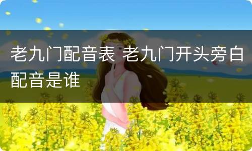老九门配音表 老九门开头旁白配音是谁