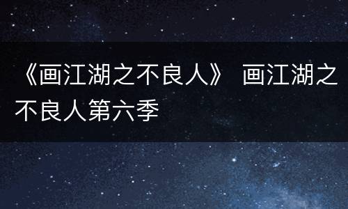 《画江湖之不良人》 画江湖之不良人第六季