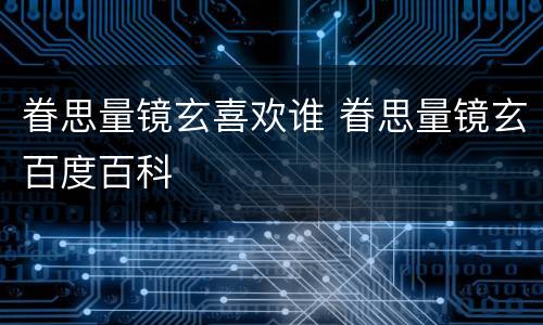眷思量镜玄喜欢谁 眷思量镜玄百度百科