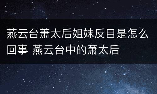 燕云台萧太后姐妹反目是怎么回事 燕云台中的萧太后