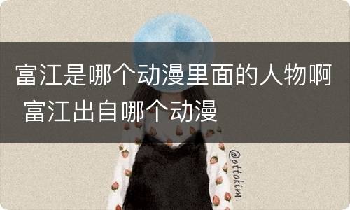 富江是哪个动漫里面的人物啊 富江出自哪个动漫