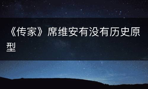 《传家》席维安有没有历史原型