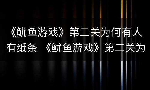 《鱿鱼游戏》第二关为何有人有纸条 《鱿鱼游戏》第二关为何有人有纸条?