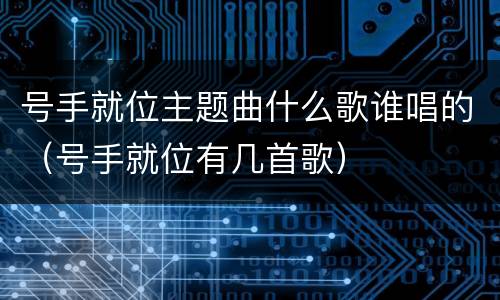 号手就位主题曲什么歌谁唱的（号手就位有几首歌）