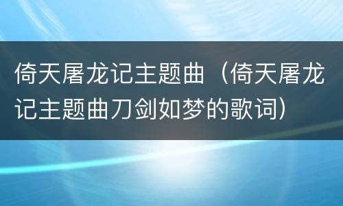 倚天屠龙记主题曲（倚天屠龙记主题曲刀剑如梦的歌词）