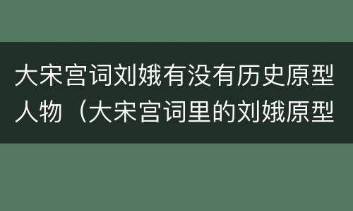 大宋宫词刘娥有没有历史原型人物（大宋宫词里的刘娥原型是谁）
