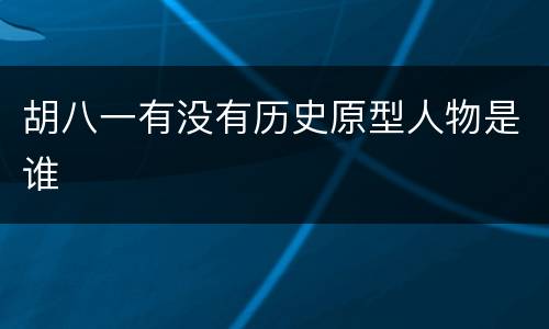 胡八一有没有历史原型人物是谁