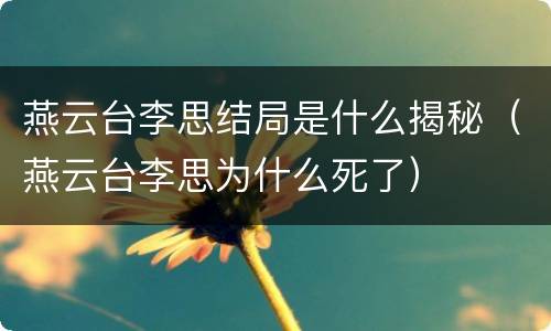 燕云台李思结局是什么揭秘（燕云台李思为什么死了）