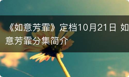 《如意芳霏》定档10月21日 如意芳霏分集简介