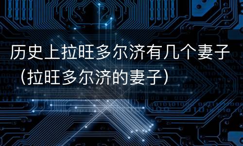 历史上拉旺多尔济有几个妻子（拉旺多尔济的妻子）