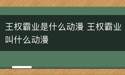 王权霸业是什么动漫 王权霸业叫什么动漫