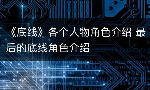 《底线》各个人物角色介绍 最后的底线角色介绍