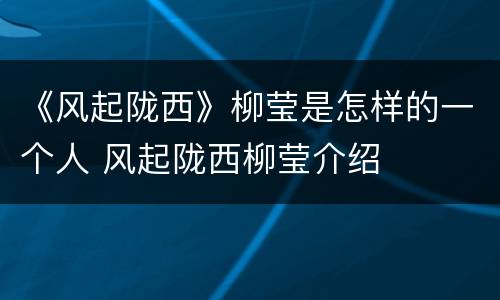 《风起陇西》柳莹是怎样的一个人 风起陇西柳莹介绍