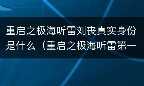 重启之极海听雷刘丧真实身份是什么（重启之极海听雷第一季刘丧怎么回事）
