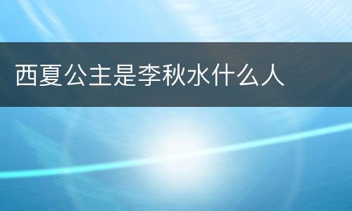 西夏公主是李秋水什么人