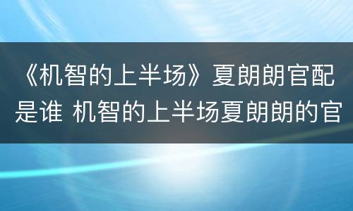 《机智的上半场》夏朗朗官配是谁 机智的上半场夏朗朗的官配是谁