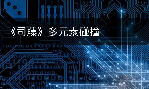 《司藤》多元素碰撞