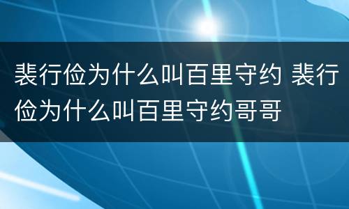 裴行俭为什么叫百里守约 裴行俭为什么叫百里守约哥哥